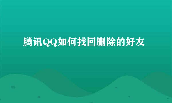 腾讯QQ如何找回删除的好友
