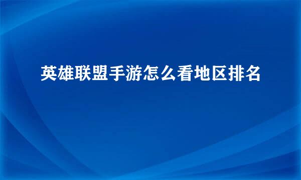 英雄联盟手游怎么看地区排名