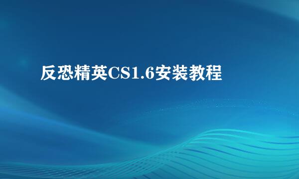 反恐精英CS1.6安装教程