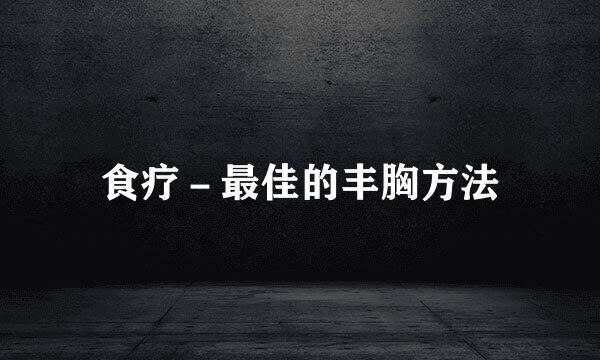 食疗－最佳的丰胸方法