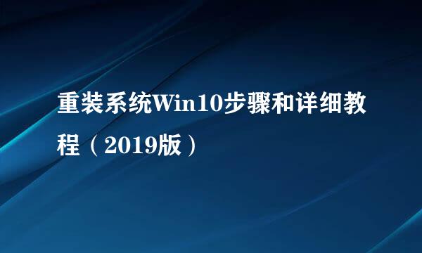 重装系统Win10步骤和详细教程（2019版）