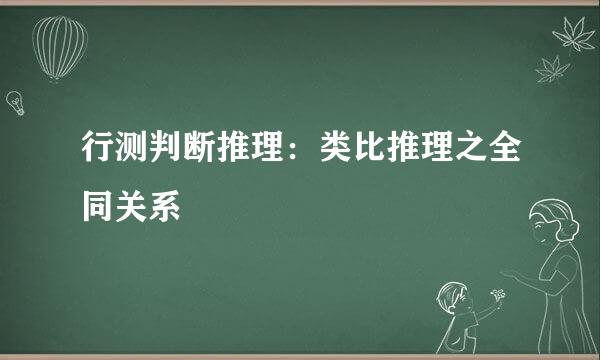 行测判断推理：类比推理之全同关系