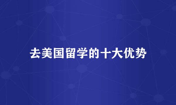 去美国留学的十大优势