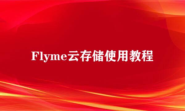 Flyme云存储使用教程