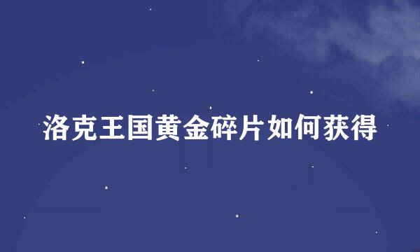 洛克王国黄金碎片如何获得