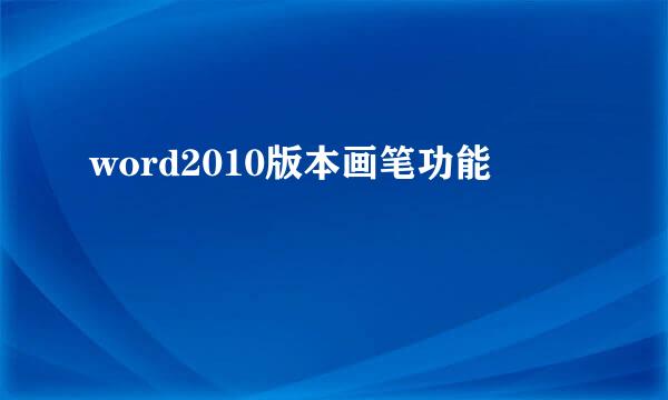 word2010版本画笔功能
