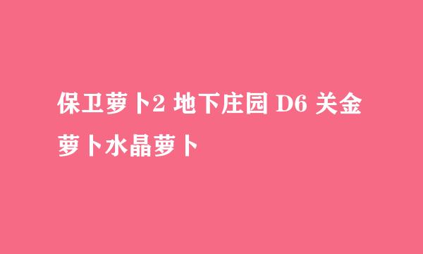 保卫萝卜2 地下庄园 D6 关金萝卜水晶萝卜