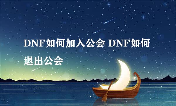 DNF如何加入公会 DNF如何退出公会