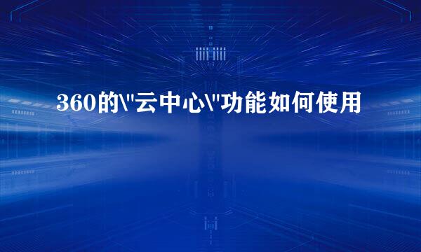 360的\