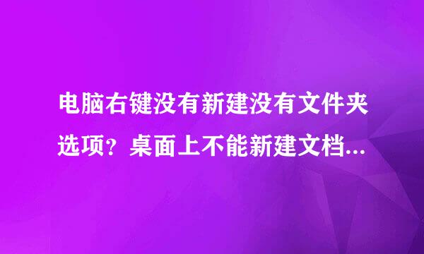 电脑右键没有新建没有文件夹选项？桌面上不能新建文档是什么原因
