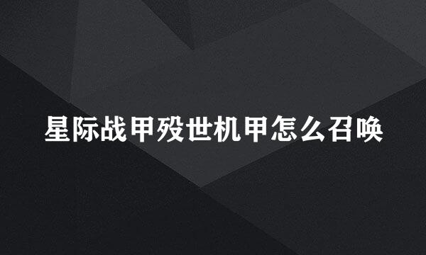 星际战甲殁世机甲怎么召唤
