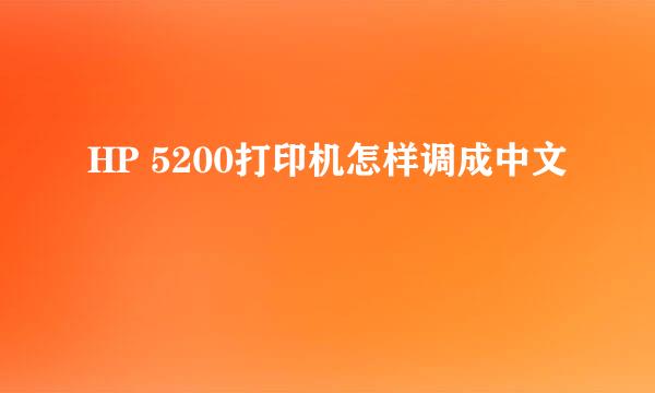 HP 5200打印机怎样调成中文