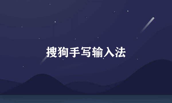 搜狗手写输入法