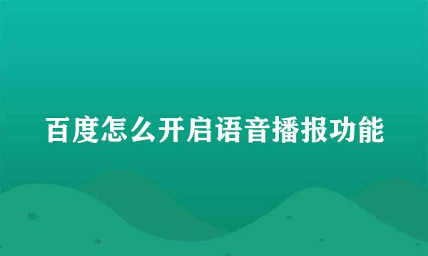 百度怎么开启语音播报功能