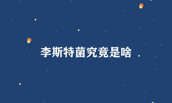 李斯特菌究竟是啥