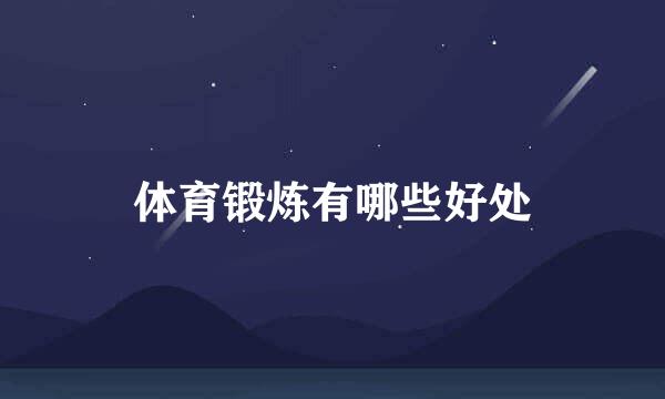 体育锻炼有哪些好处