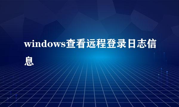 windows查看远程登录日志信息