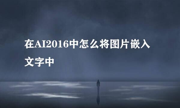 在AI2016中怎么将图片嵌入文字中