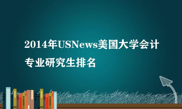 2014年USNews美国大学会计专业研究生排名