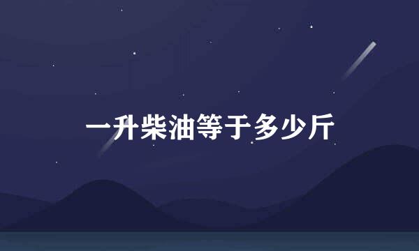 一升柴油等于多少斤