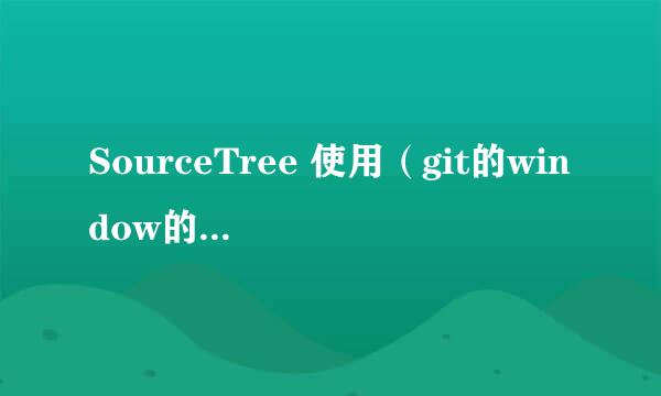 SourceTree 使用（git的window的可视化软件）