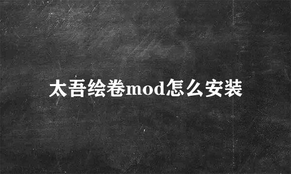 太吾绘卷mod怎么安装