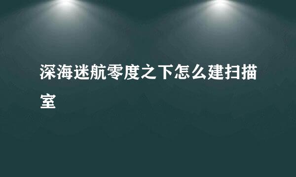 深海迷航零度之下怎么建扫描室