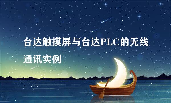 台达触摸屏与台达PLC的无线通讯实例