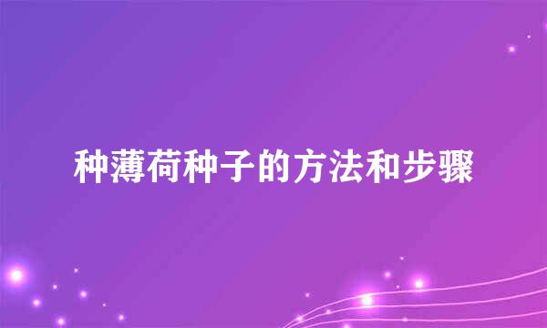 种薄荷种子的方法和步骤