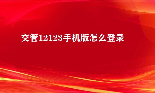 交管12123手机版怎么登录