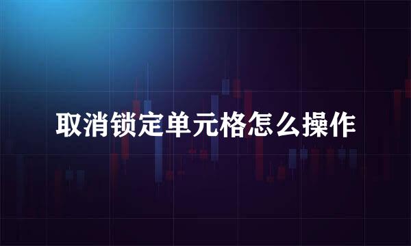 取消锁定单元格怎么操作