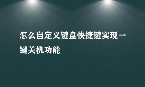 怎么自定义键盘快捷键实现一键关机功能