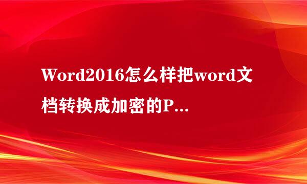 Word2016怎么样把word文档转换成加密的PDF文件