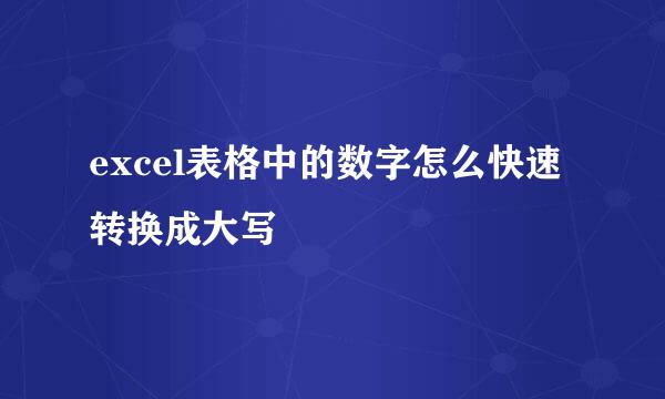 excel表格中的数字怎么快速转换成大写