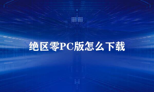 绝区零PC版怎么下载