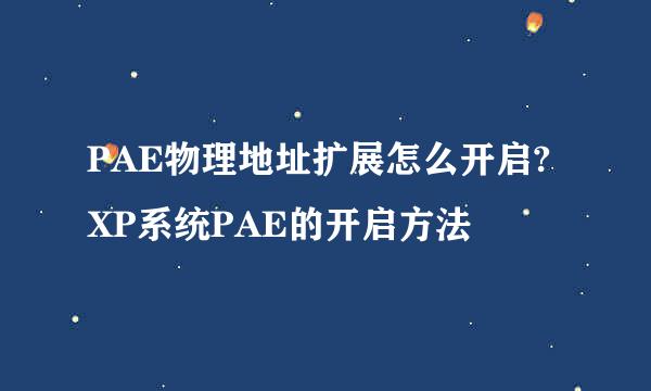 PAE物理地址扩展怎么开启?XP系统PAE的开启方法