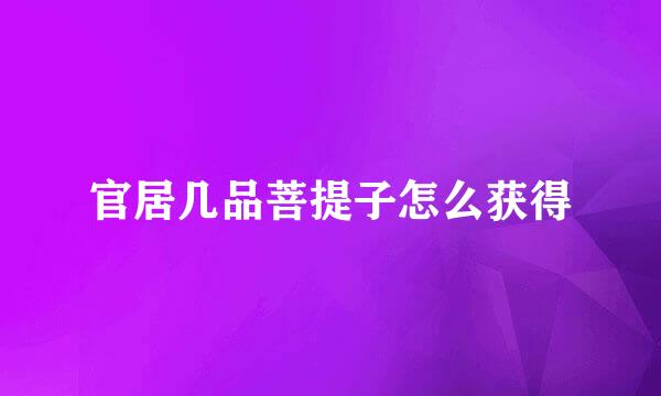 官居几品菩提子怎么获得