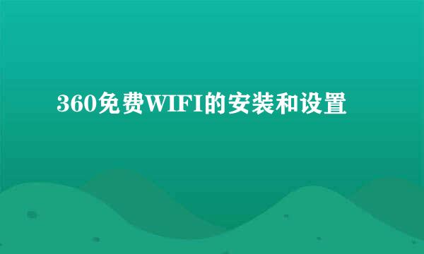 360免费WIFI的安装和设置