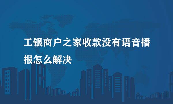 工银商户之家收款没有语音播报怎么解决