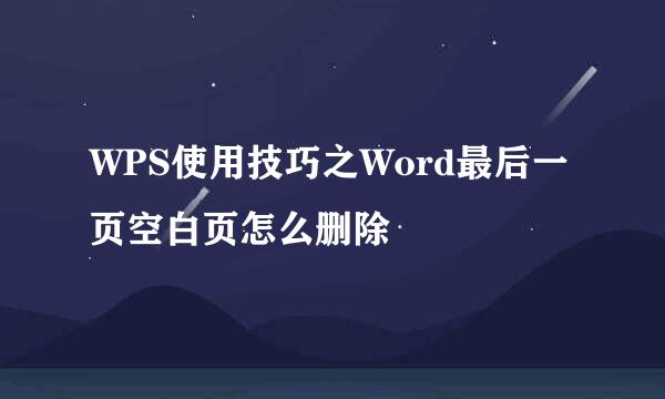 WPS使用技巧之Word最后一页空白页怎么删除