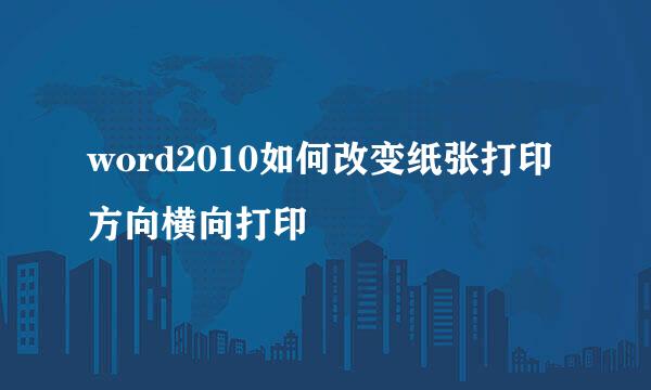 word2010如何改变纸张打印方向横向打印