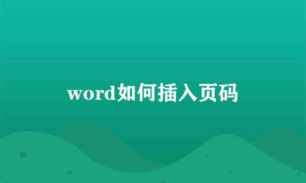 word如何插入页码
