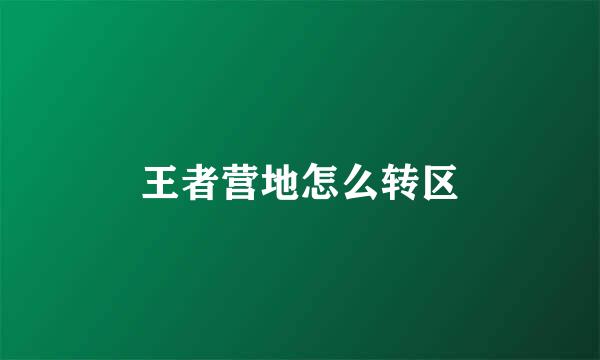 王者营地怎么转区