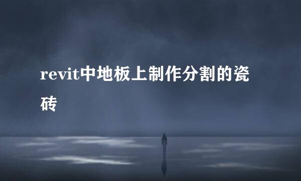 revit中地板上制作分割的瓷砖