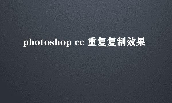 photoshop cc 重复复制效果