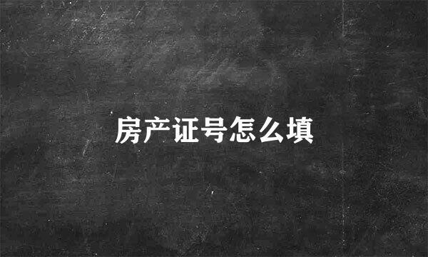 房产证号怎么填