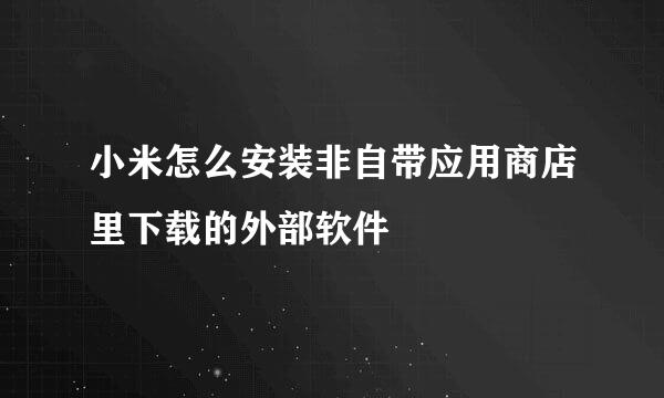 小米怎么安装非自带应用商店里下载的外部软件