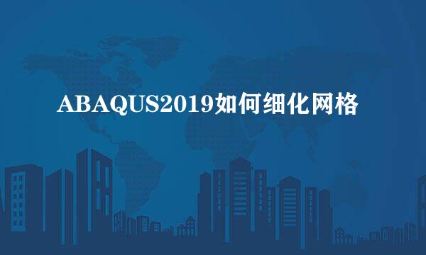 ABAQUS2019如何细化网格
