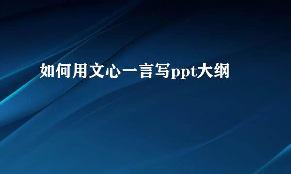 如何用文心一言写ppt大纲