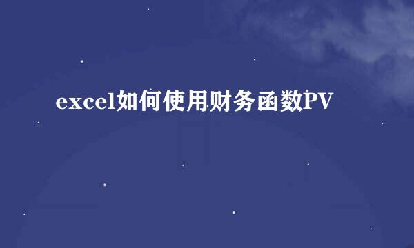excel如何使用财务函数PV